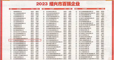 色色虎男人天堂权威发布丨2023绍兴市百强企业公布，长业建设集团位列第18位